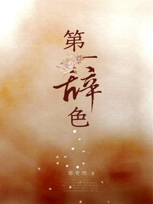 第一辭色