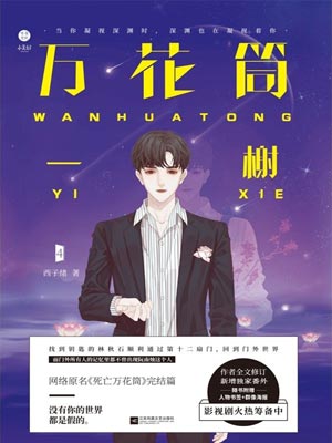 死亡萬花筒（萬花筒）