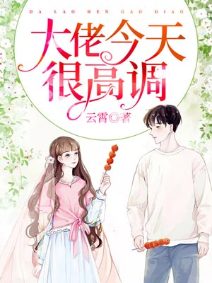 大佬今天很高調