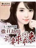 撒旦劫情:前妻,乖乖回來