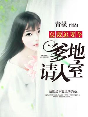 總裁追妻令：爹地請入室