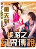 網遊之幻界傳說