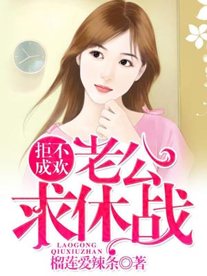 老公，求休戰