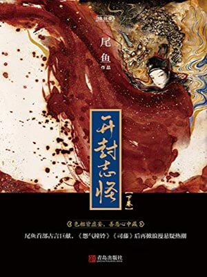 開封志怪（下卷）