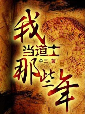 我當道士那些年