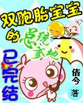 雙胞胎寶寶的總統爹地
