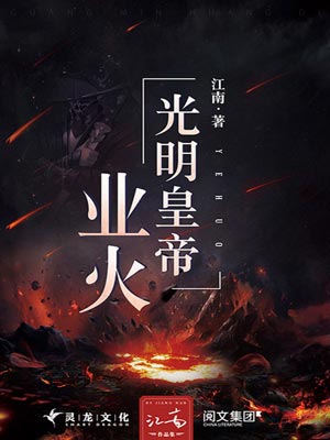 光明皇帝·業火