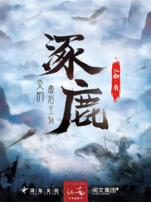 涿鹿：炎的最後王孫