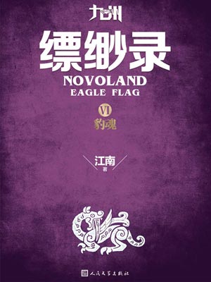 九州·縹緲錄6：豹魂