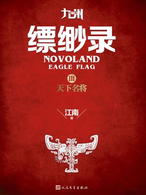 九州·縹緲錄3：天下名將