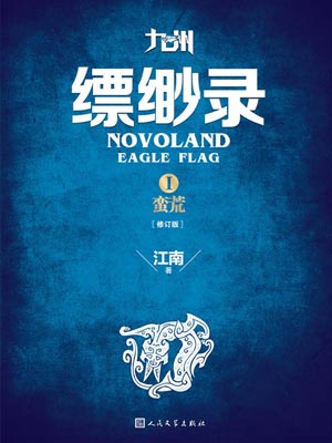 九州·縹緲錄1：蠻荒