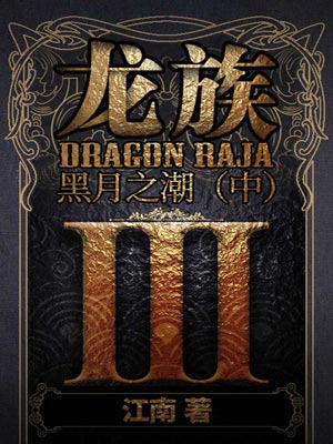 龍族3：黑月之潮（中）