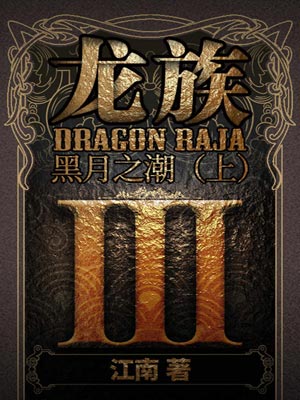 龍族3：黑月之潮（上）