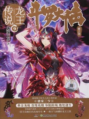 斗羅大陸3：龍王傳說