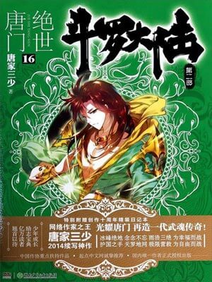 斗羅大陸2：絕世唐門