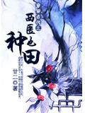 穿回古代之西醫也種田