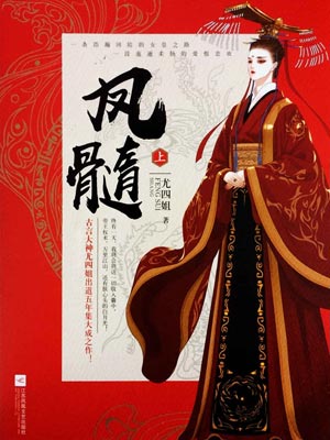 鳳髓（上）