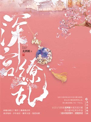 深宮繚亂