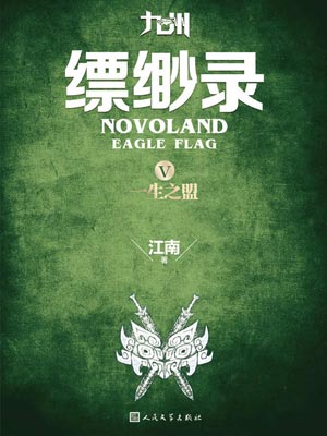 九州：縹緲錄5：一生之盟