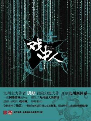 九州：戲中人