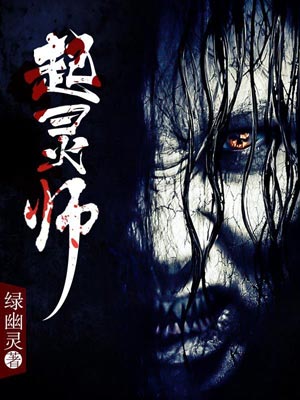 起靈師