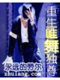 重生唯舞獨尊