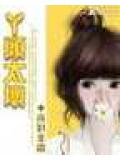 丫頭太壞