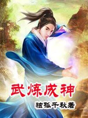 武煉成神