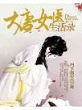 大唐女醫生活錄