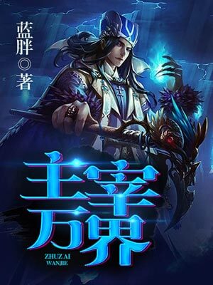 主宰萬界