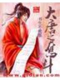 大唐之奮鬥