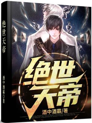 絕世天帝