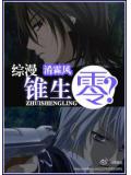 綜漫錐生零?