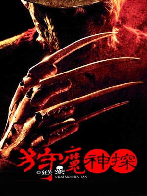 狩魔神探