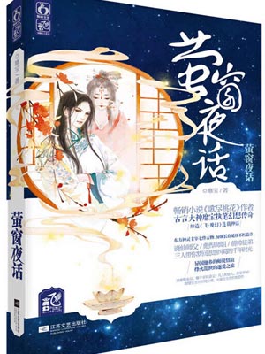 螢窗夜話