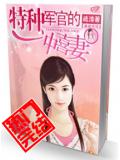 特種軍官的沖喜妻