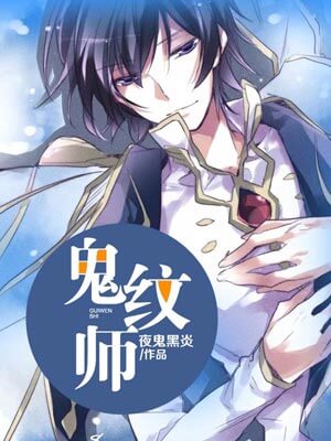 鬼紋師