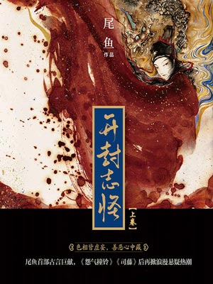 開封志怪（上卷）