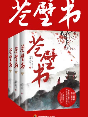 蒼壁書