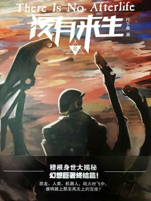 沒有來生