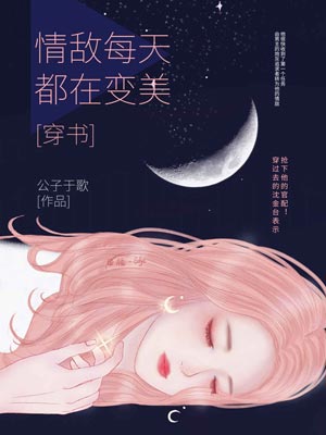 情敵每天都在變美