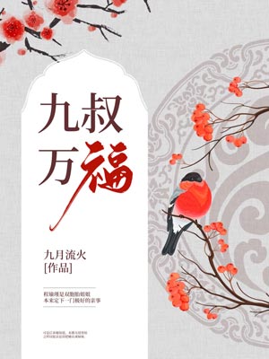 九叔萬福