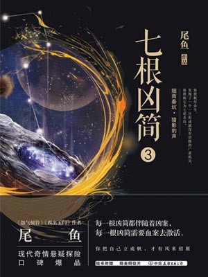 七根兇簡3