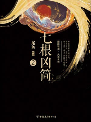 七根兇簡2