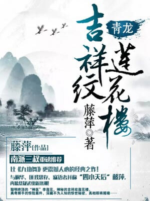 吉祥紋蓮花樓·青龍