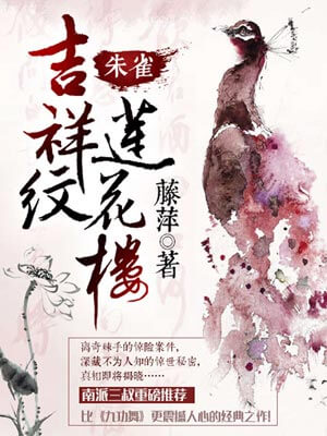 吉祥紋蓮花樓·朱雀