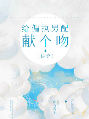 給偏執男配獻個吻