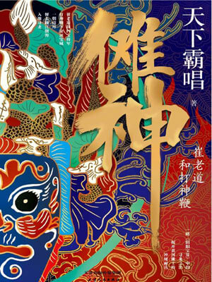 儺神：崔老道和打神鞭