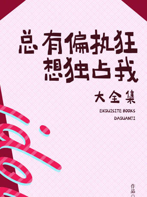 總有偏執狂想獨佔我