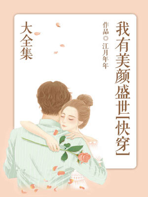 我有美顏盛世